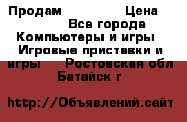 Продам Xbox 360  › Цена ­ 6 000 - Все города Компьютеры и игры » Игровые приставки и игры   . Ростовская обл.,Батайск г.